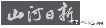 2023北京海淀九年级上学期期末考试 语文试题及答案-1.jpg