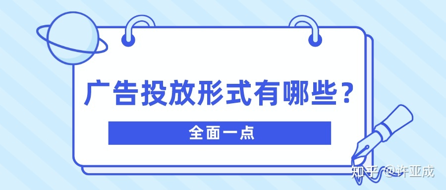 广告投放形式有哪些？周全一点-1.jpg