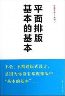 有哪些平面设想的入门书籍保举？-3.jpg