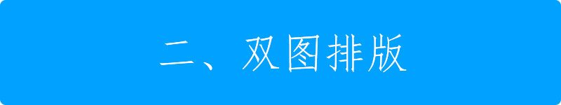 经历 | 图片排版的「17个适用技能」-13.jpg