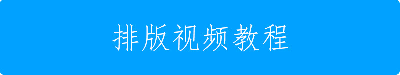 经历 | 图片排版的「17个适用技能」-38.jpg