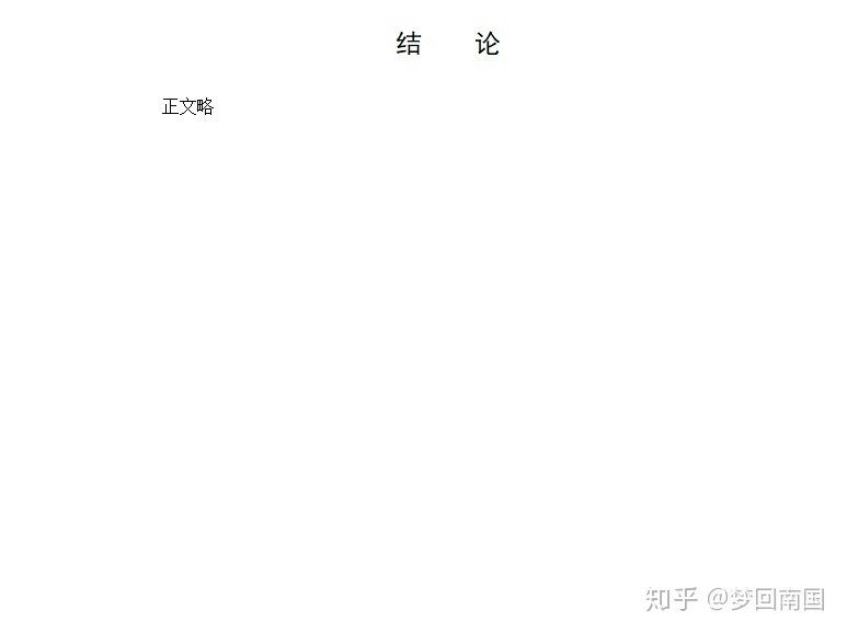 收藏！标准论文格式模板典范-11.jpg