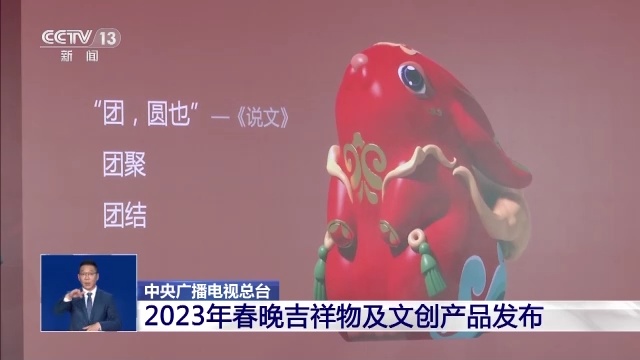 中心广播电视总台2023年春晚吉祥物及文创产物公布-1.jpg