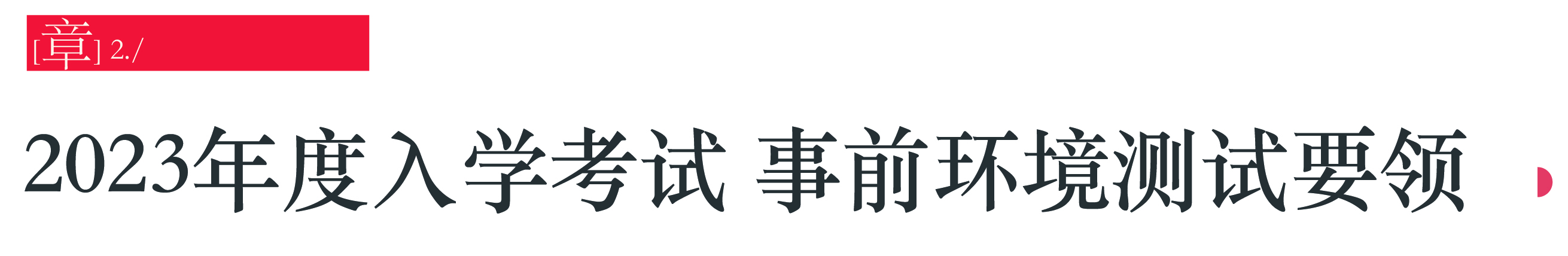 东京大学 | 2023新范畴社文线上考试须知-6.jpg