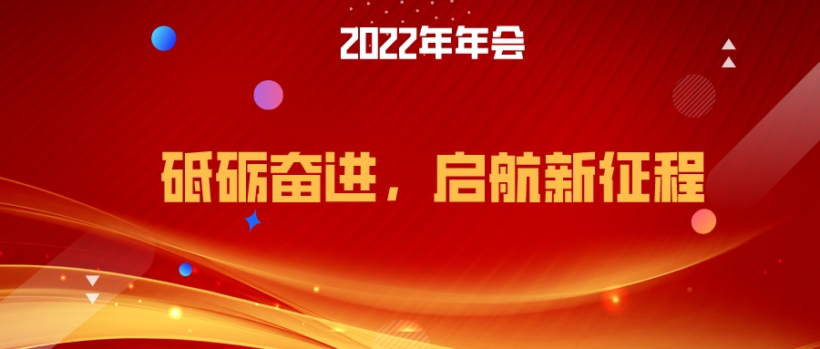 年会文案|不能错过的33条年会主题口号,气势非凡！-1.jpg