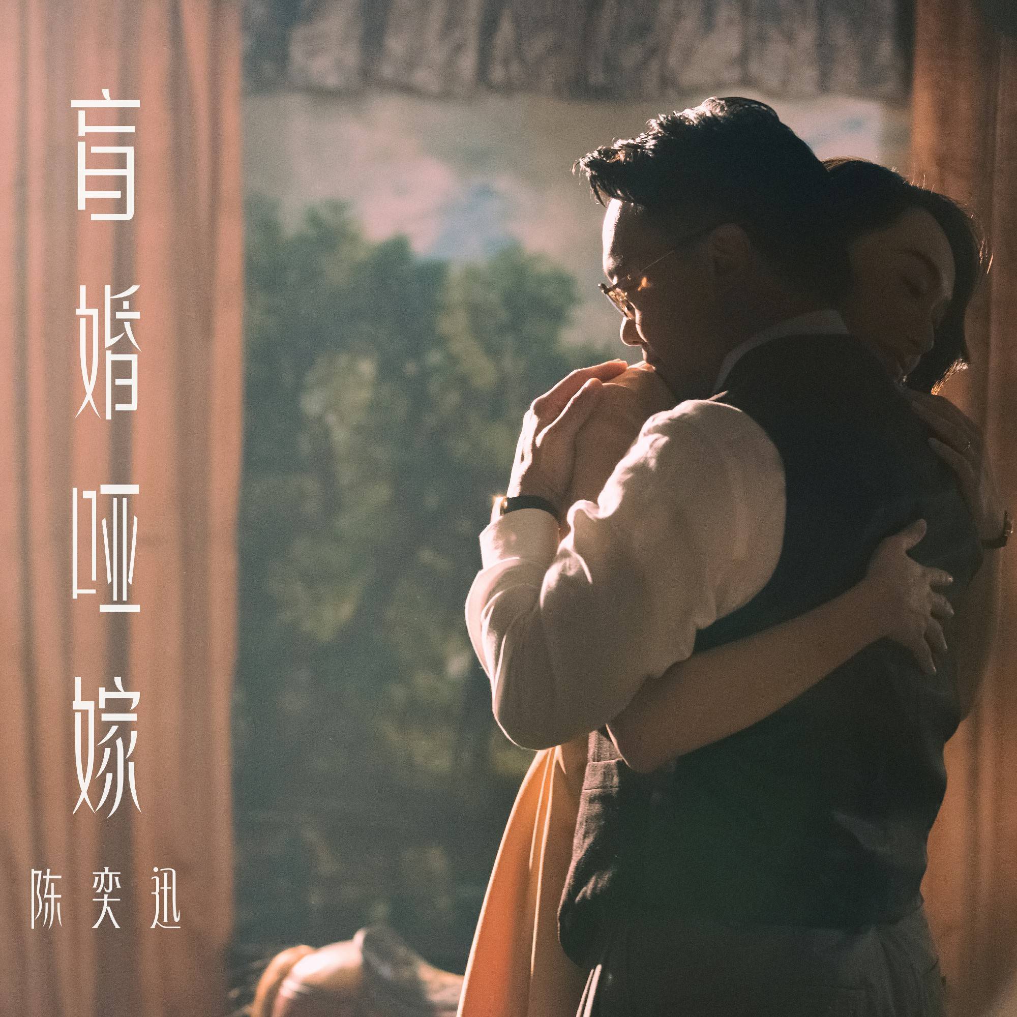 Eason陈奕迅全新单曲《盲婚哑嫁》上线 亲身归纳Mv演技大爆发-2.jpg