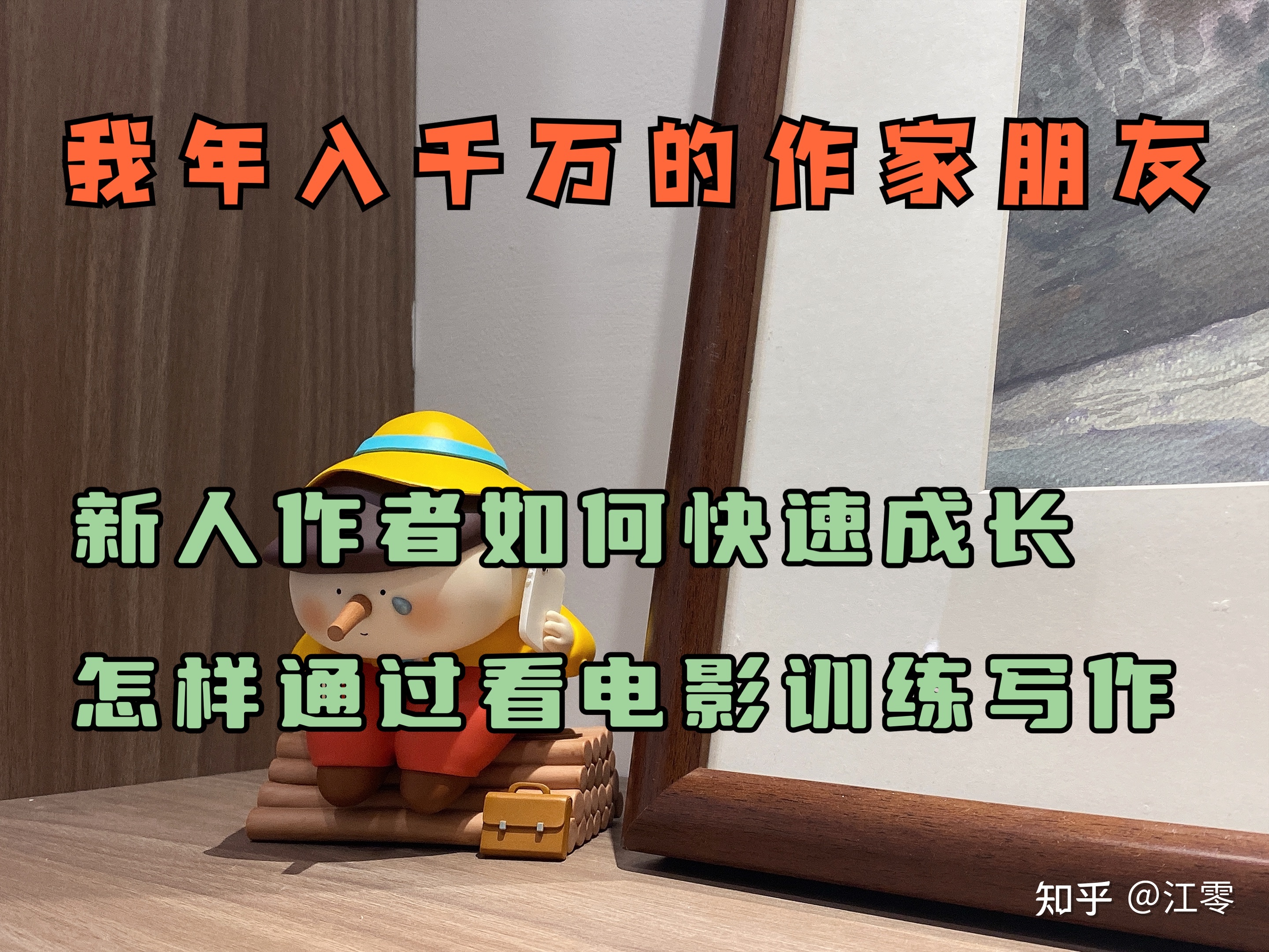 我年入万万的作家朋友：经过看电影练习写作才能-1.jpg