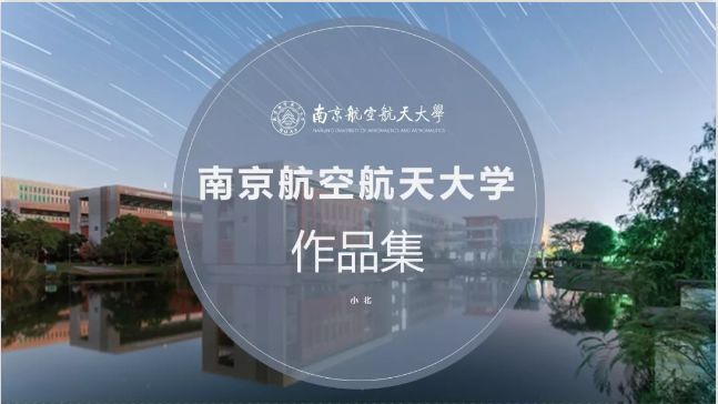 “南京航空航天大学”专属PPT模板免费支付，南航同学的专属 ...-1.jpg