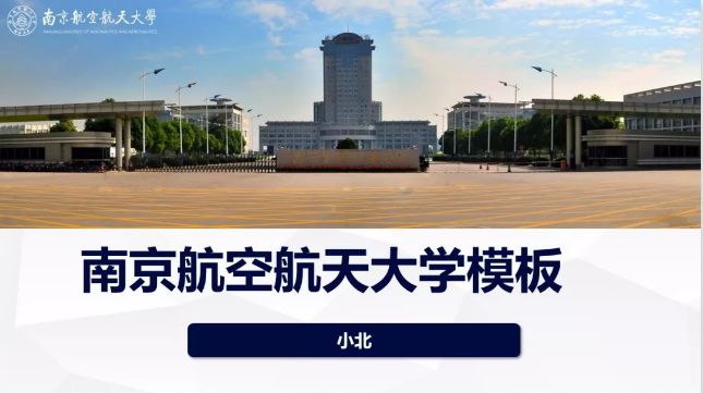 “南京航空航天大学”专属PPT模板免费支付，南航同学的专属 ...-2.jpg