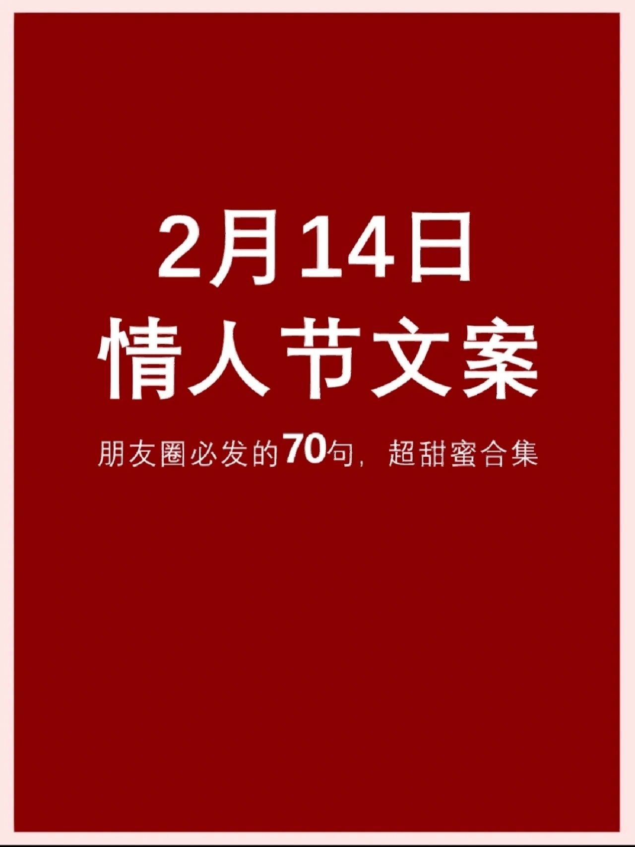 2023兔年情人节广告超甜文案（2月14朋友圈的超甜文案）-1.jpg