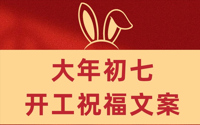 开工大吉祝愿文案大全100句 (内附开工配图)-1.jpg