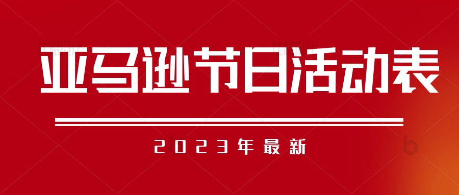 2023年最新亚马逊节日活动表已为大师整理好，记得收藏！-1.jpg