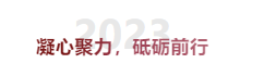 凝心聚力，砥砺前行 | 完善天下教育2022年度报告-8.jpg