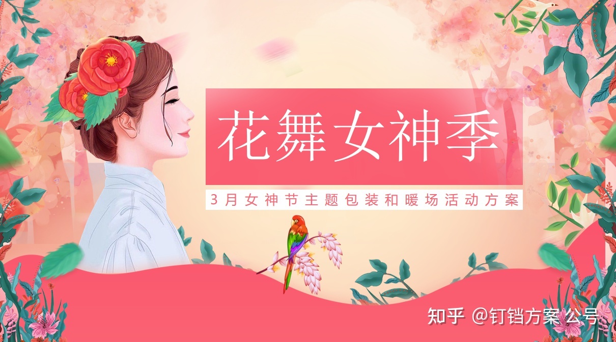 十七套三八妇女节计划合集，出色又走心~-3.jpg