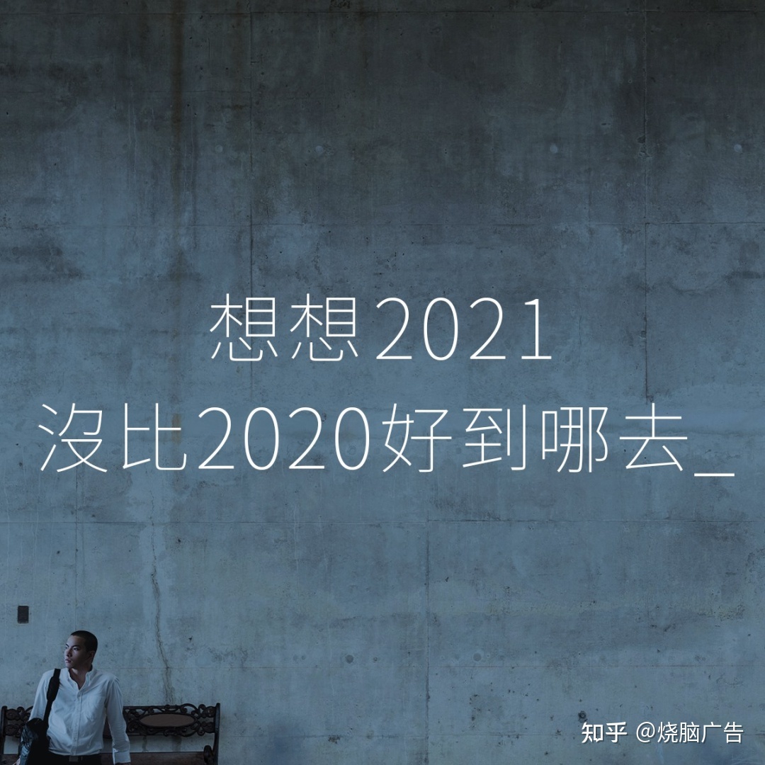 2021年中文案盘点大赏，这些句子不得民气-15.jpg