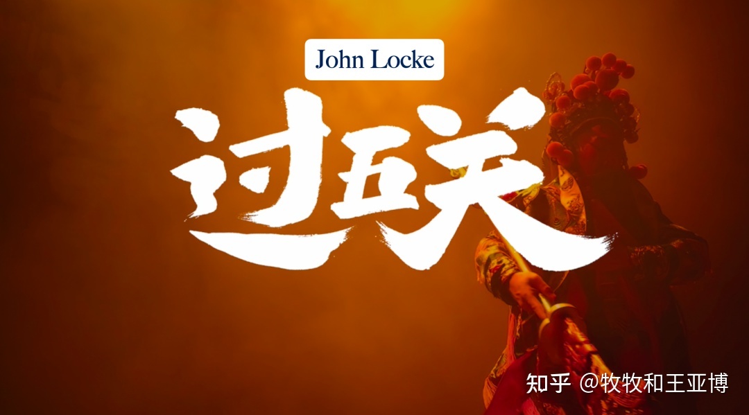 过五关的故事与 John Locke 写作比赛的文章结构-5.jpg