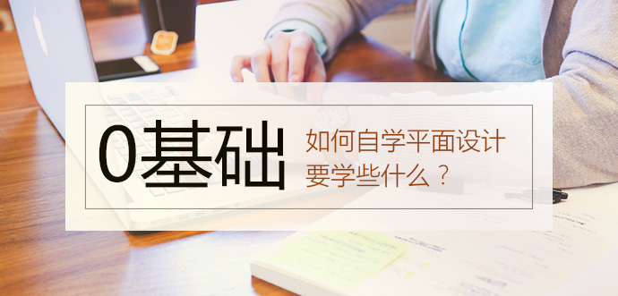 平面设想自学，若何更好的入门？-1.jpg