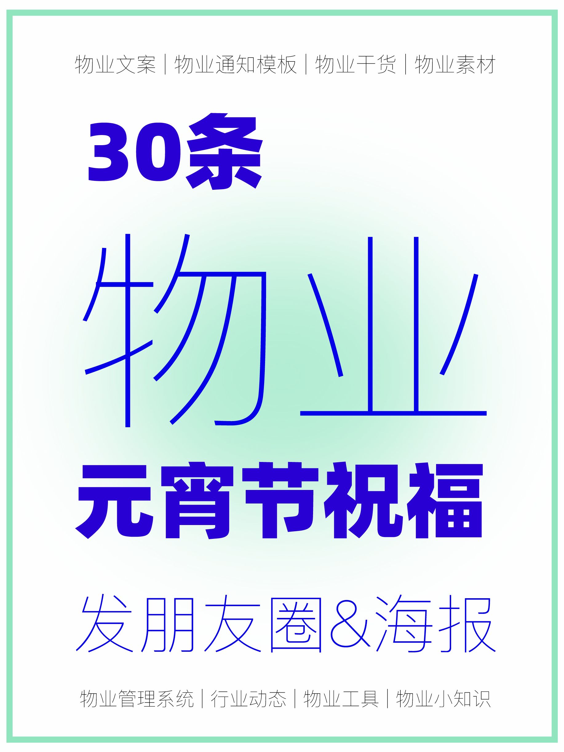 物业文案 | 30条物业元宵节祝愿发朋友圈&做海报，可一键复制 ...-1.jpg