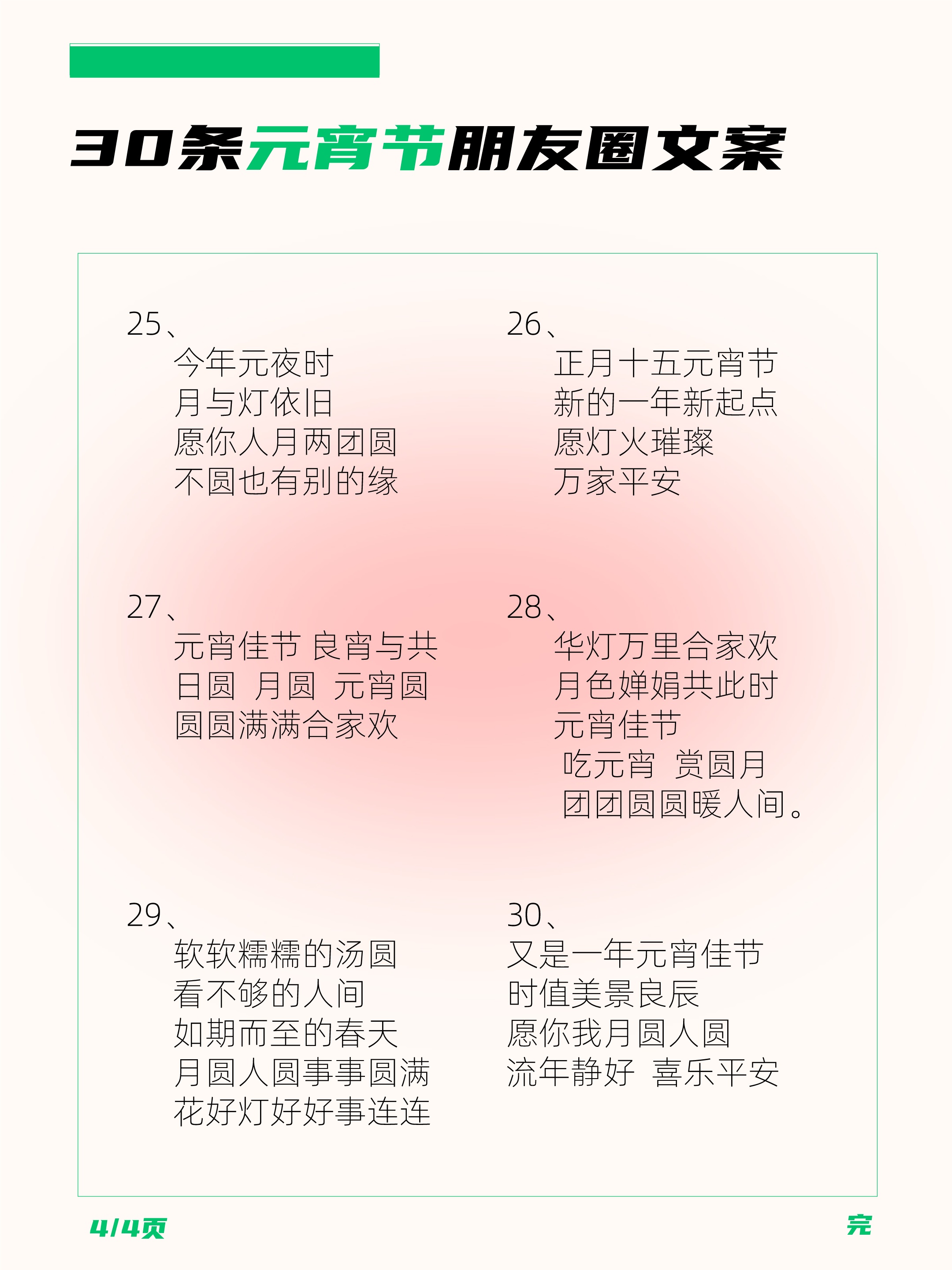 物业文案 | 30条物业元宵节祝愿发朋友圈&做海报，可一键复制 ...-6.jpg