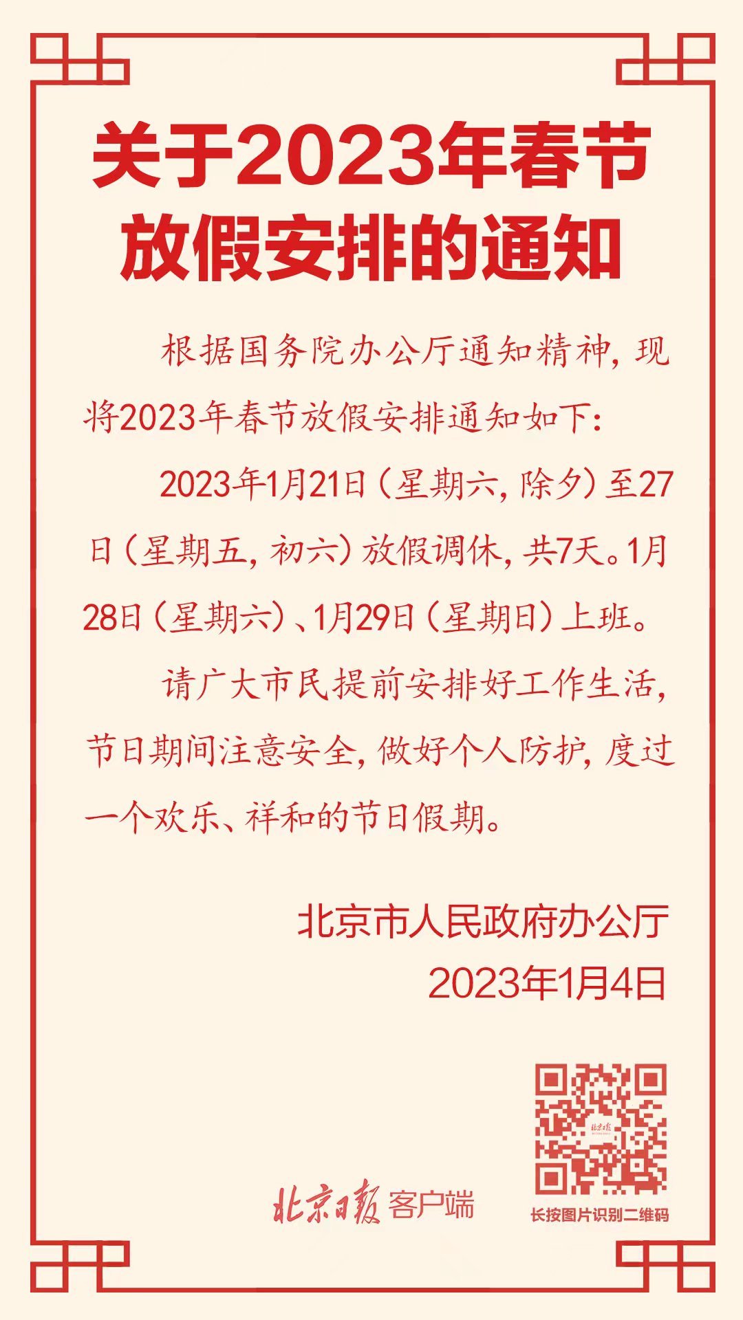 2023 年春节放假放置来了，1 月 21 日至 27 日放假调休，你 ...-1.jpg