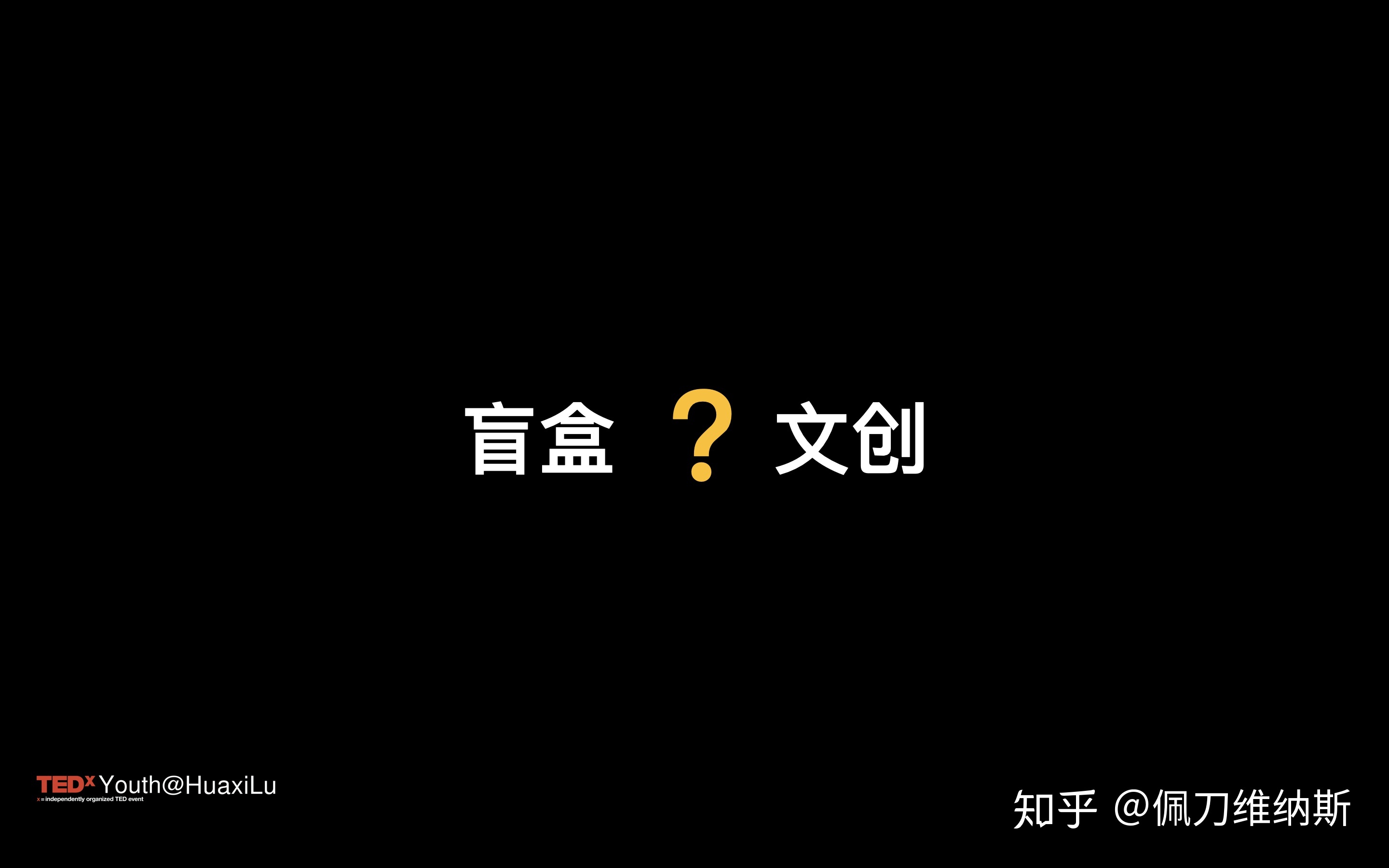 当我们聊文创时，我们在聊什么？——Tedx演讲图文实录及补充-11.jpg