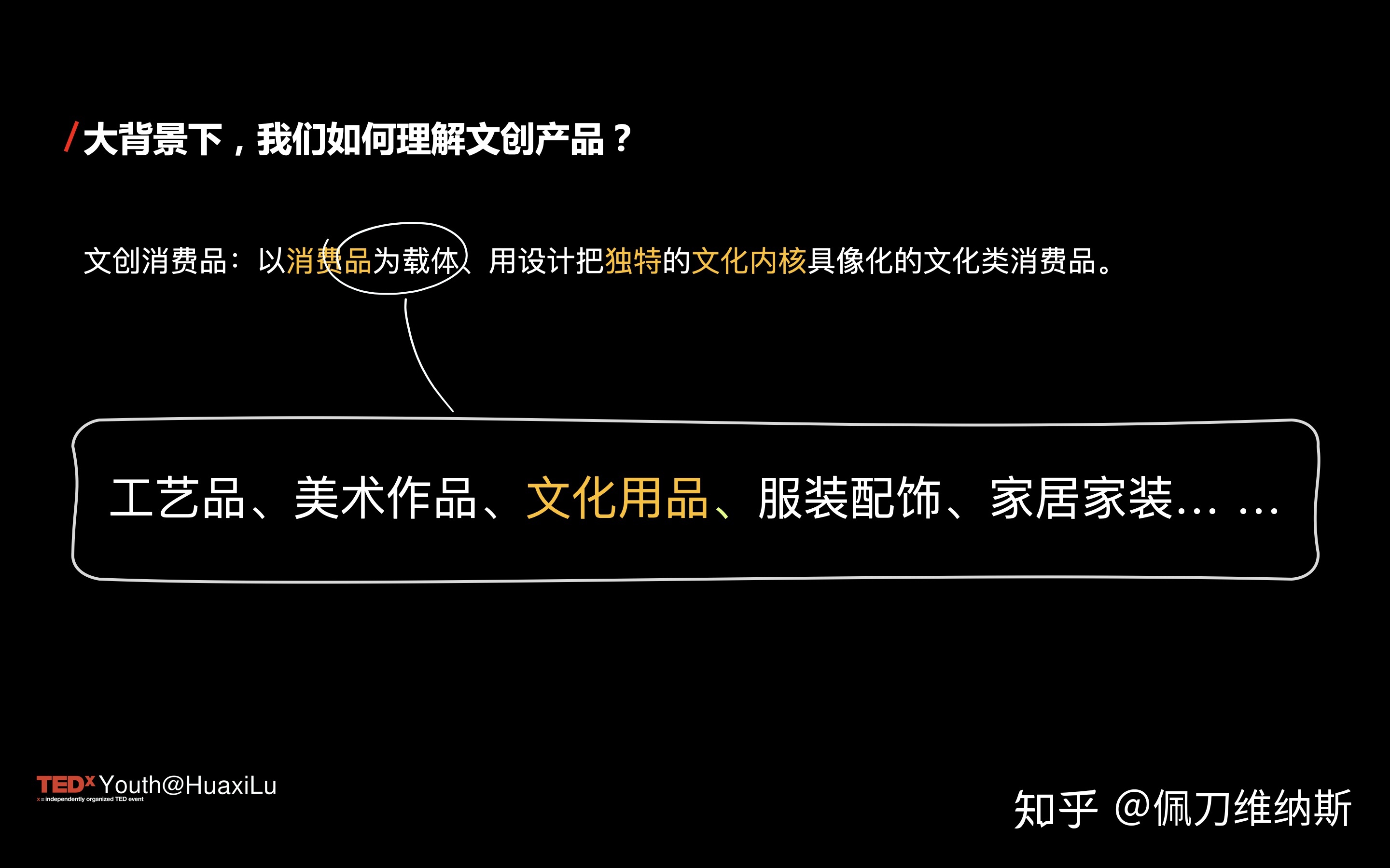 当我们聊文创时，我们在聊什么？——Tedx演讲图文实录及补充-15.jpg