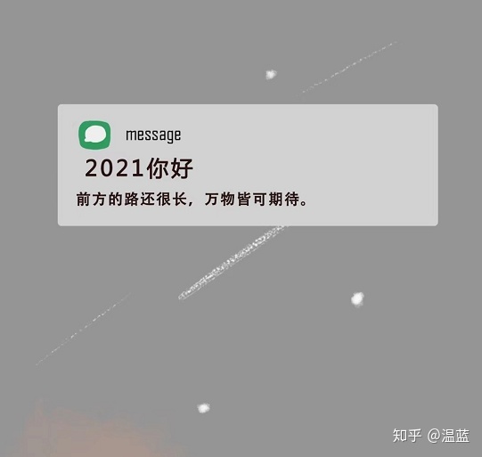 12月31日你有哪些合适发朋友圈的跨年文案？-10.jpg