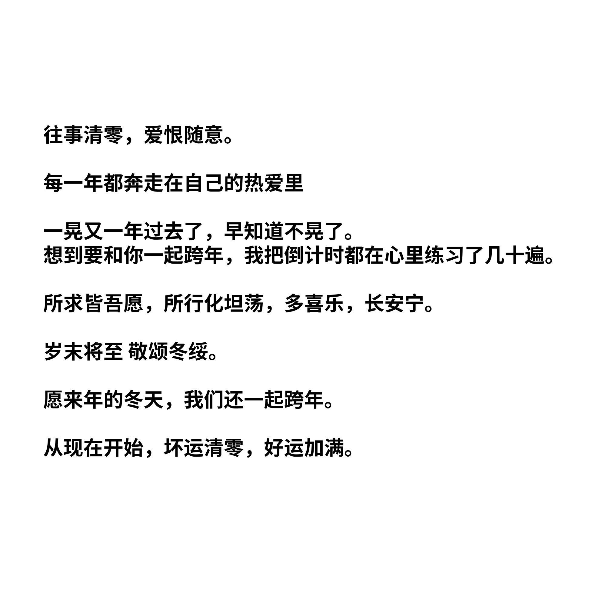 12月31日你有哪些合适发朋友圈的跨年文案？-2.jpg