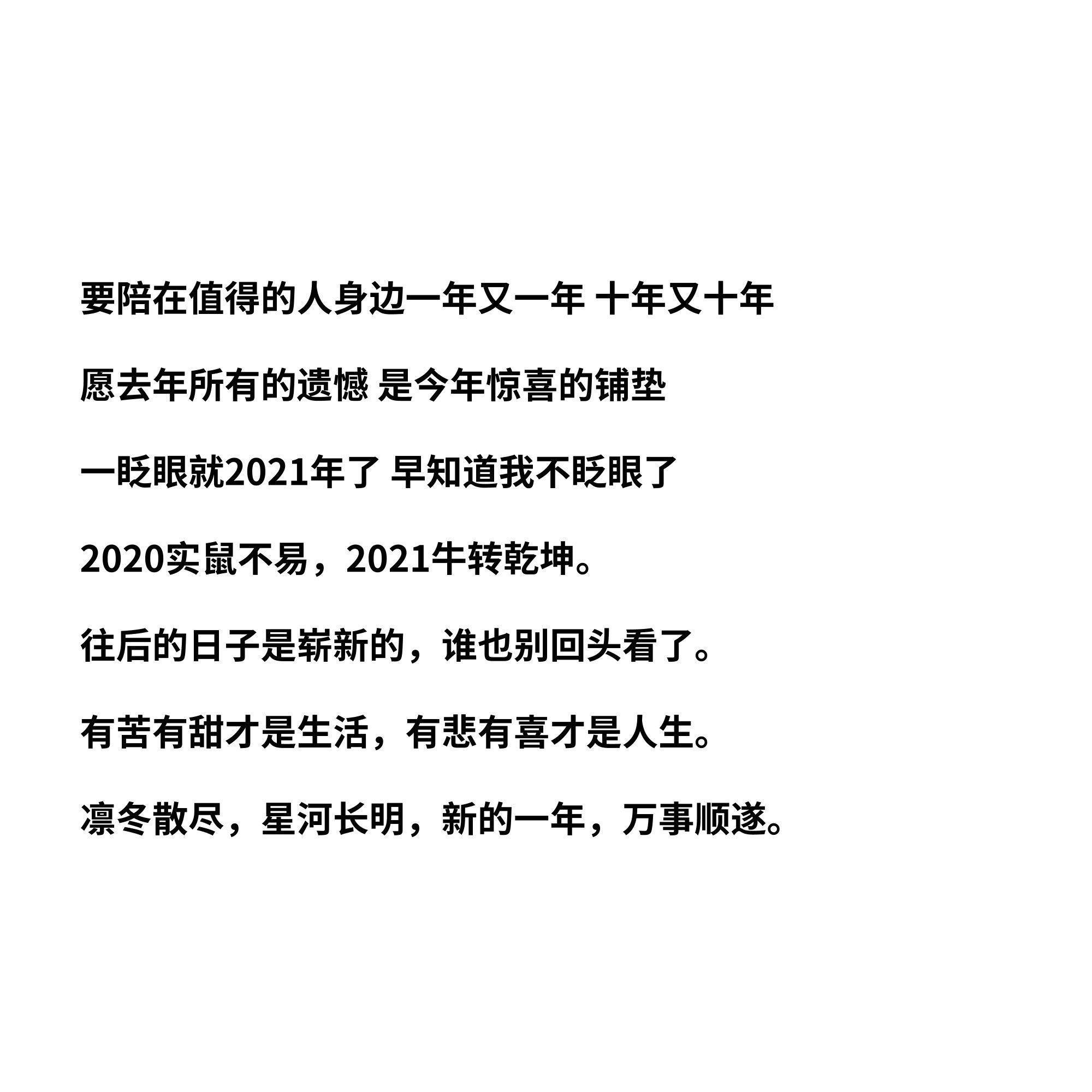 12月31日你有哪些合适发朋友圈的跨年文案？-3.jpg