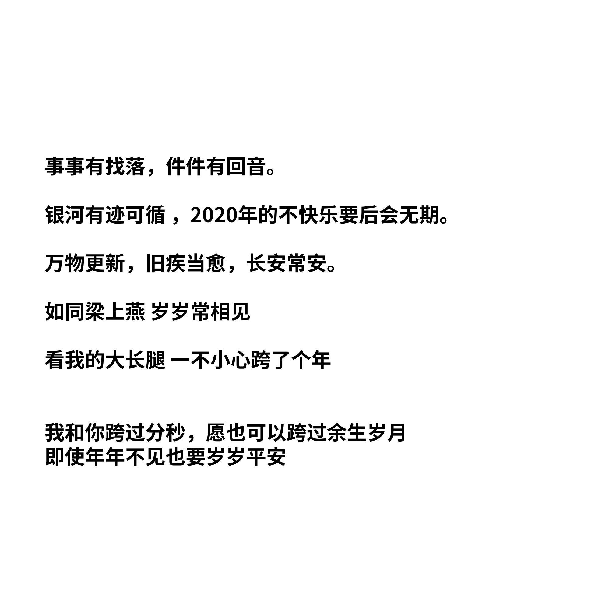 12月31日你有哪些合适发朋友圈的跨年文案？-4.jpg