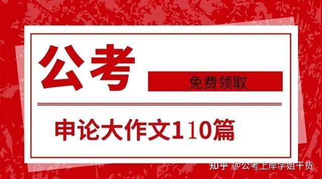 公务员考试申论必备优异范文110篇，抓紧收藏-1.jpg