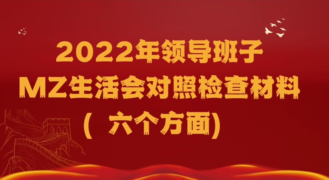 最新12篇2023年度构造生活会对照六个方面临照检查材料 ...-3.jpg