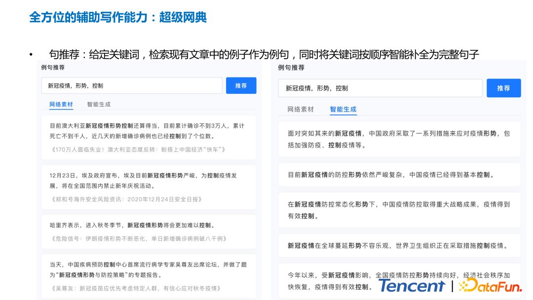 腾讯智能写作助手“文涌”（Effidit）关键技术揭秘-22.jpg