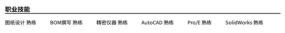 机械简历怎样写才更出众？（含模板+范文！）-4.jpg