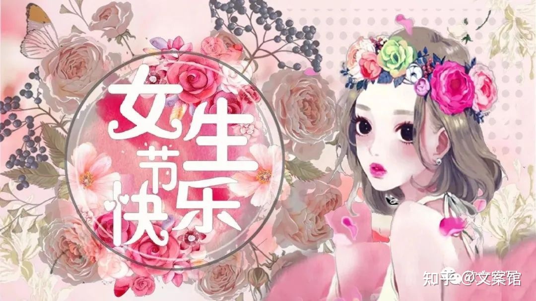 三八女神节文案 | 最美好的祝愿，送给最美好的密斯们!-5.jpg