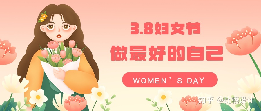 【3.8妇女节】女神/妇女节海报、文案、公众号初次图百口桶 ...-2.jpg