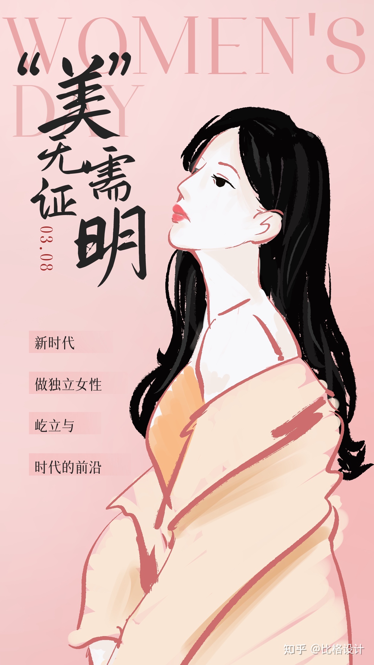 【3.8妇女节】女神/妇女节海报、文案、公众号初次图百口桶 ...-18.jpg