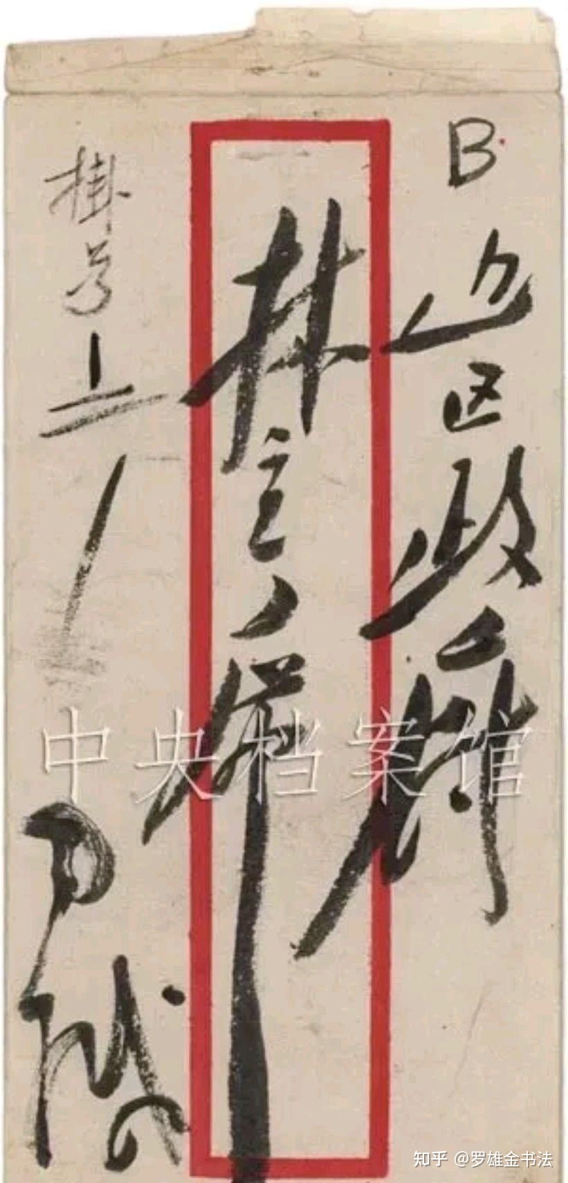 1941年，毛主席致信林老，行草神韵，笔力遒劲，气势渐显 ...-1.jpg