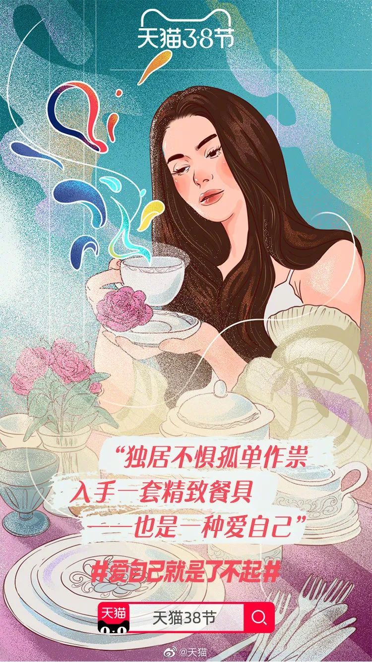 爱自己就是了不起！【天猫】女神/妇女节海报文案分享-3.jpg