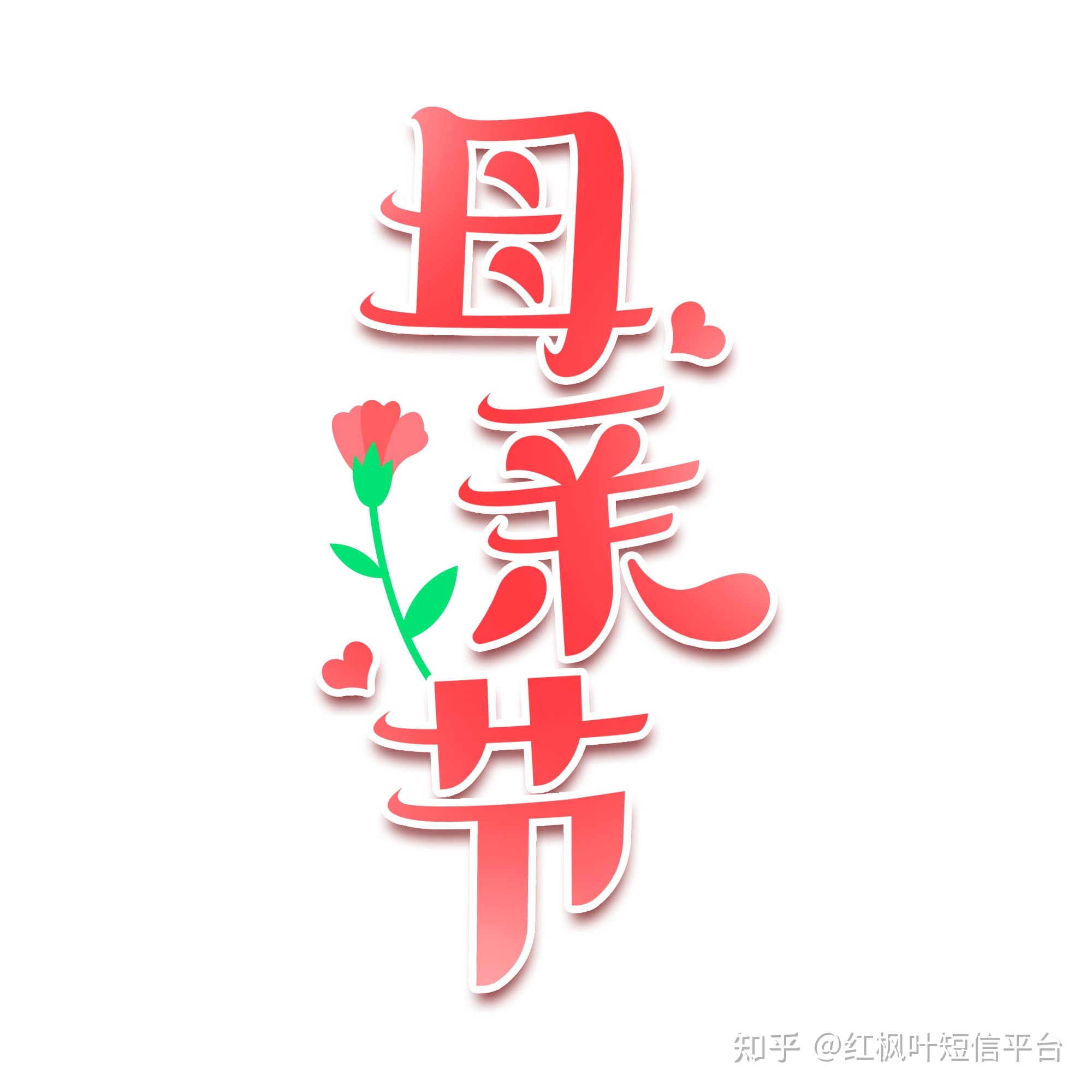 母亲节祝愿短信祝愿语大全-1.jpg