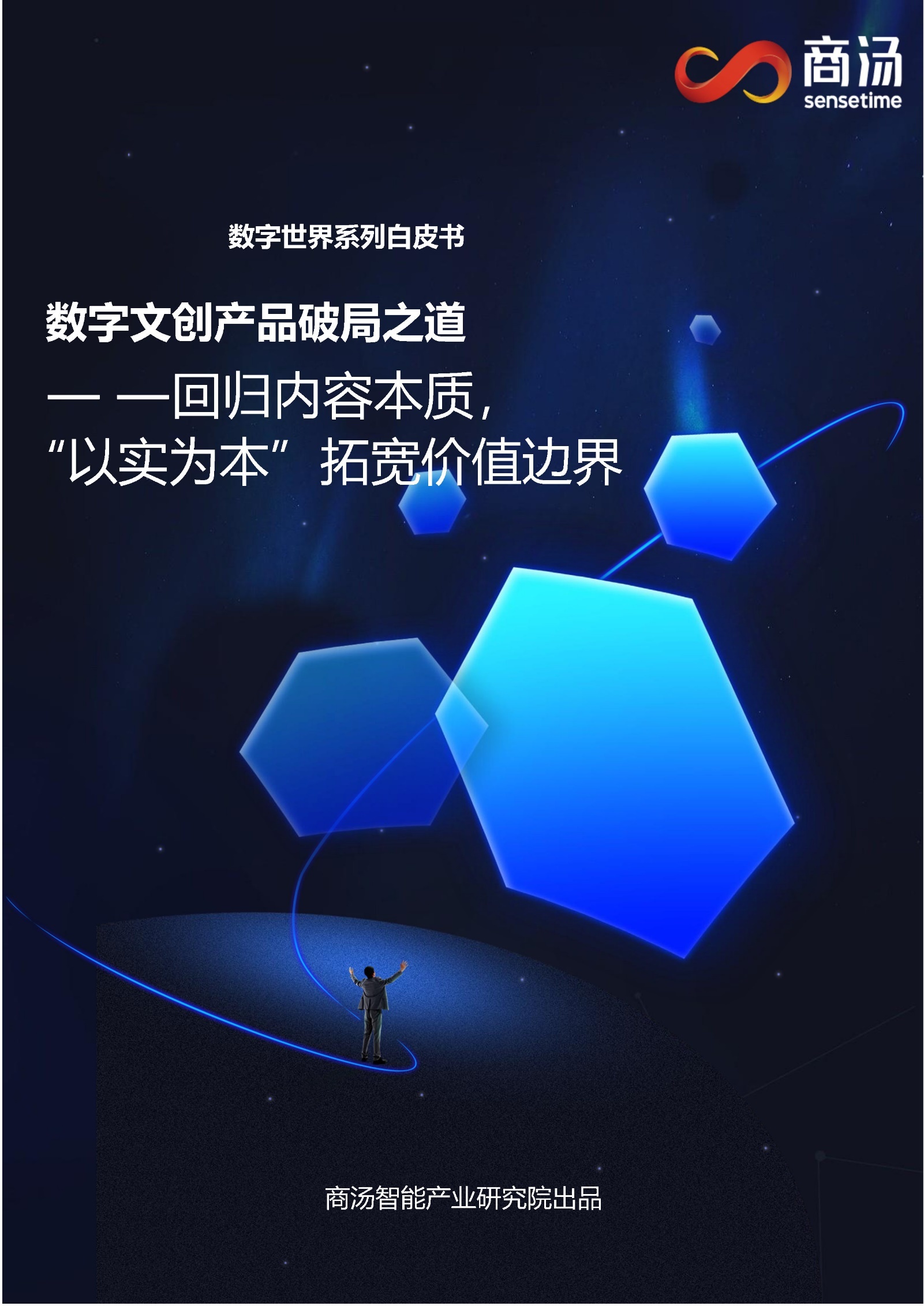 2023数字文创白皮书：数字文创产物破局之道-1.jpg